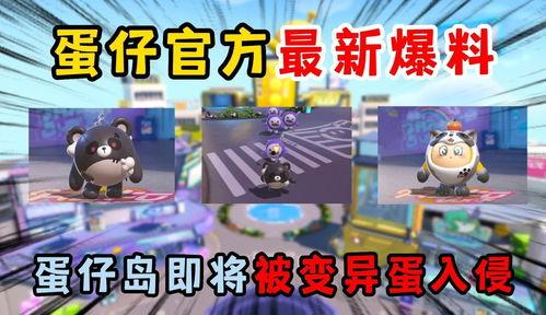 蛋仔岛最新大爆料,最新爆料揭示神秘岛屿的奇幻之旅